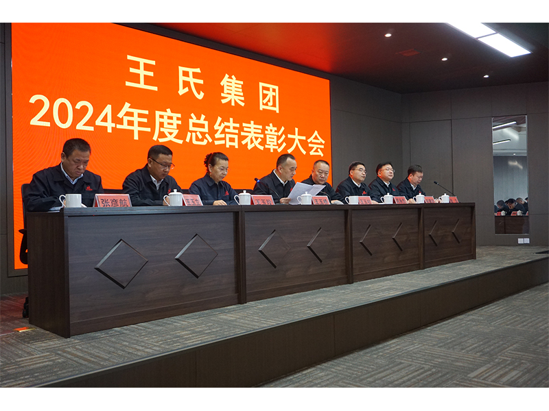 王氏集團(tuán)隆重召開(kāi)2024年度總結(jié)表彰大會(huì)